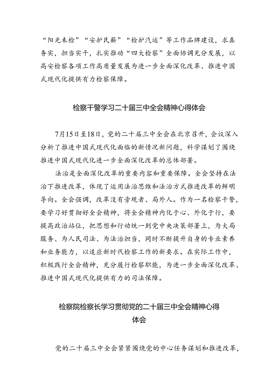 刑检检察官学习贯彻党的二十届三中全会精神心得体会（共8篇）.docx_第3页