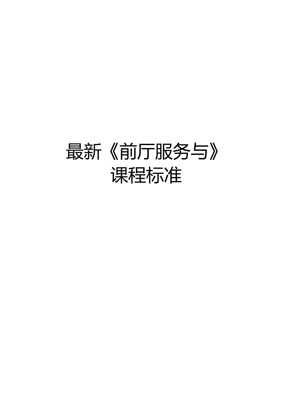 《前厅服务与》课程标准.docx_第1页