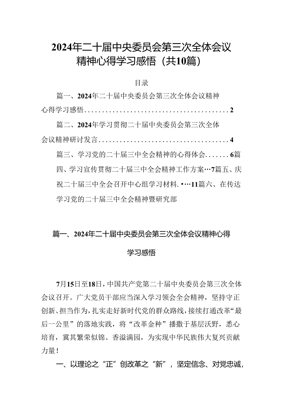 （10篇）2024年二十届中央委员会第三次全体会议精神心得学习感悟（精选版）.docx_第1页