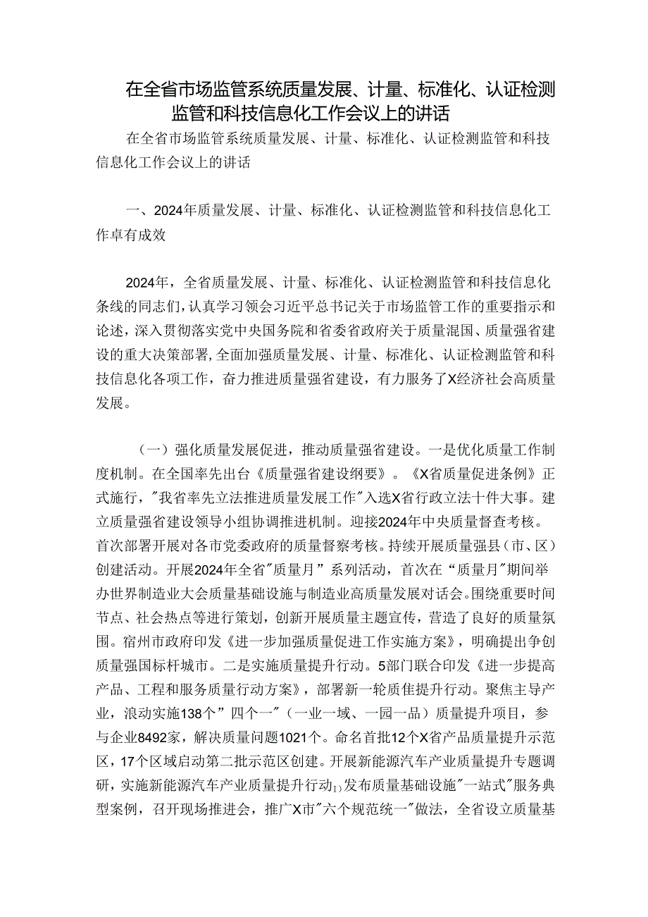 在全省市场监管系统质量发展、计量、标准化、认证检测监管和科技信息化工作会议上的讲话.docx_第1页