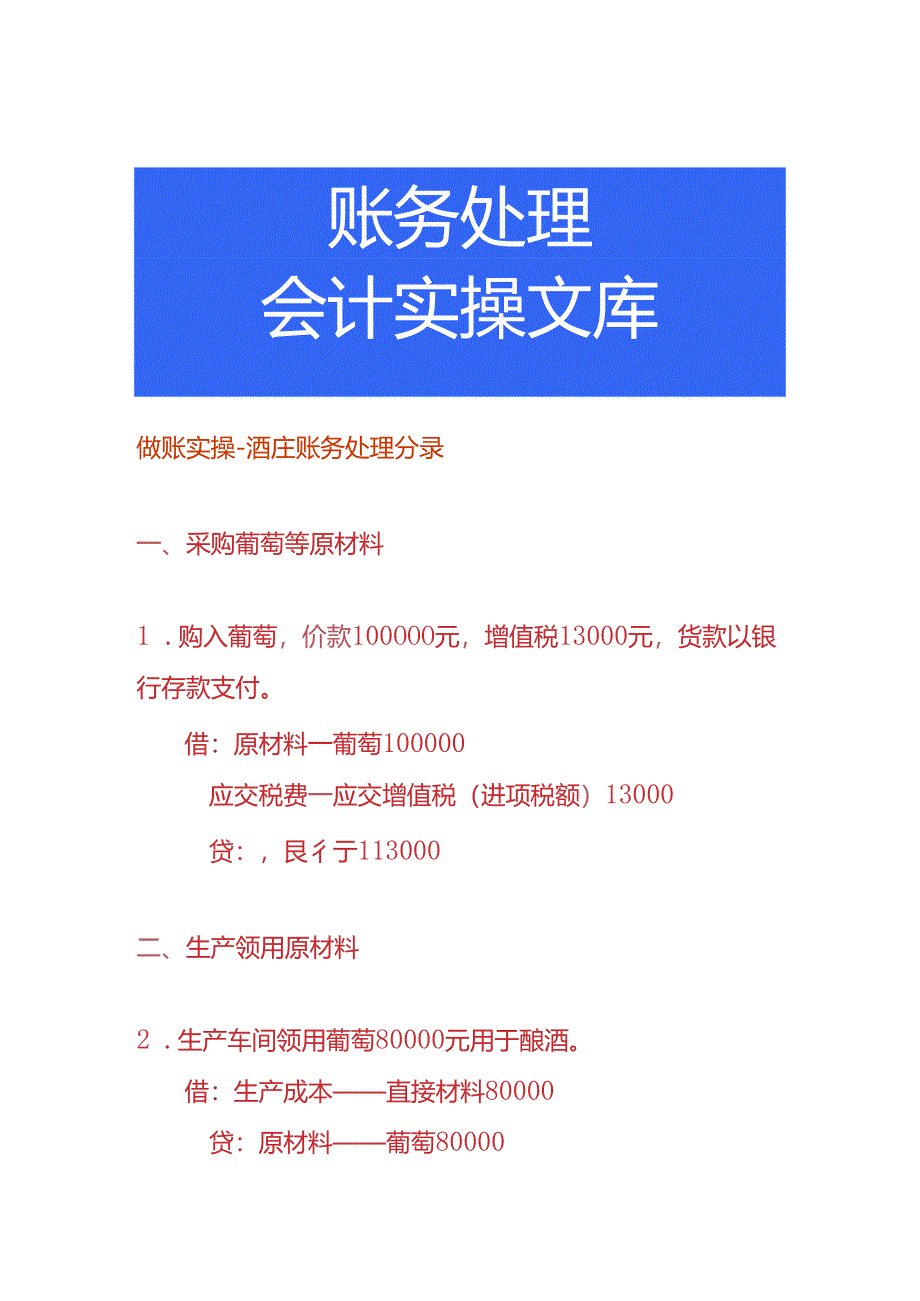 做账实操-酒庄账务处理分录.docx_第1页