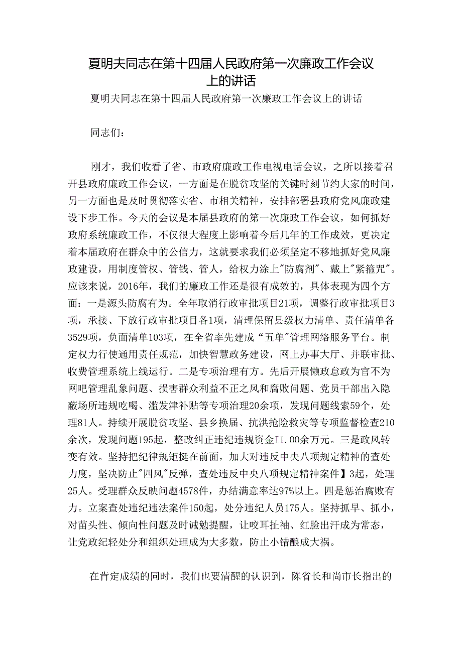 夏明夫同志在第十四届人民政府第一次廉政工作会议上的讲话.docx_第1页