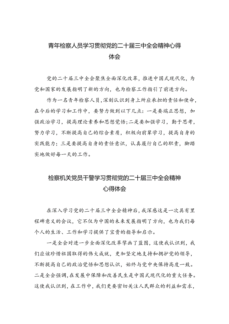 青年检察人员学习贯彻党的二十届三中全会精神心得体会8篇（详细版）.docx_第1页