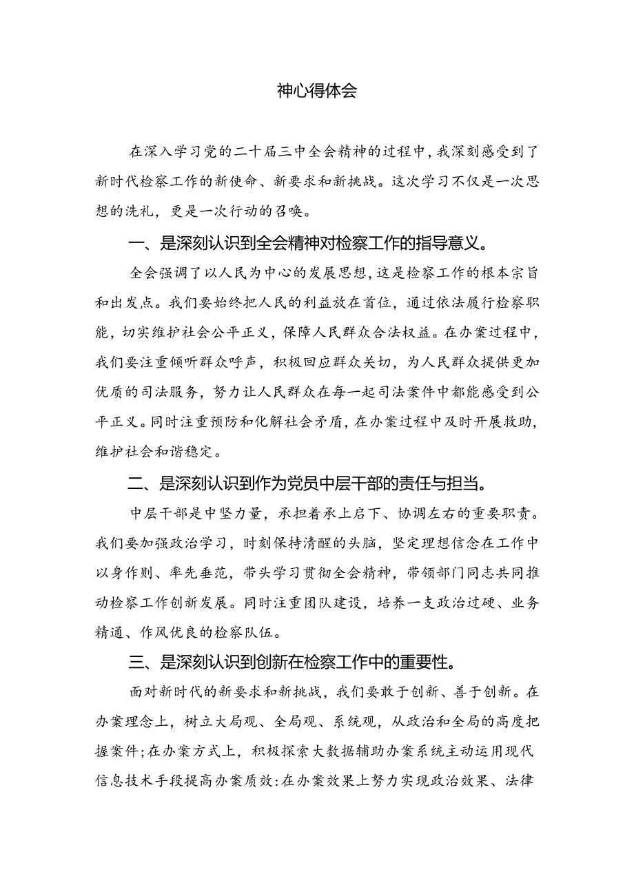 青年检察人员学习贯彻党的二十届三中全会精神心得体会8篇（详细版）.docx_第3页