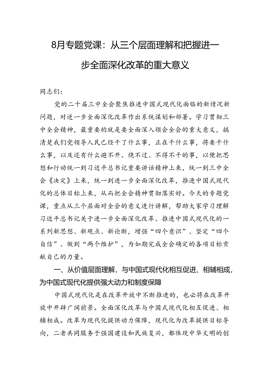 8月份专题党课：从三个层面理解和把握进一步全面深化改革的重大意义.docx_第1页