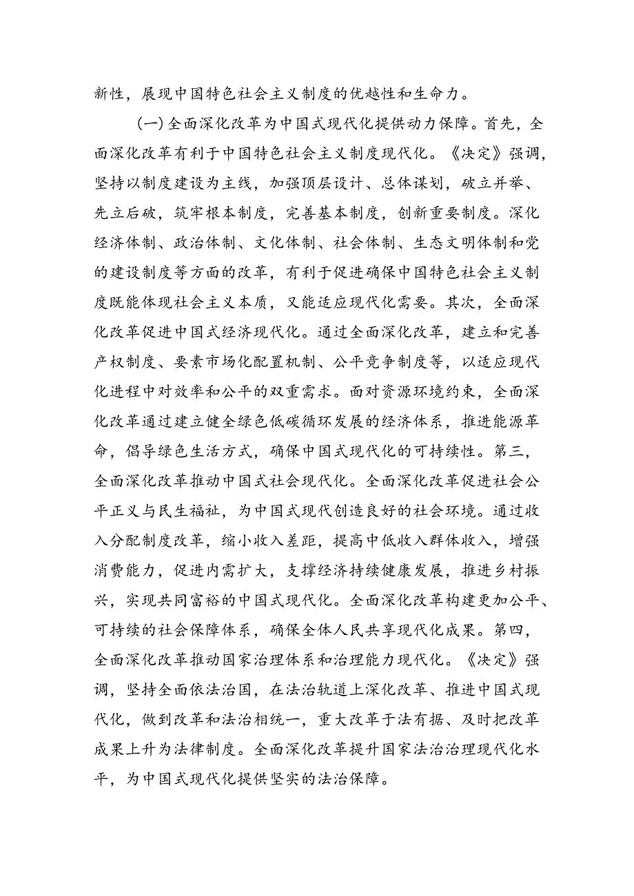 8月份专题党课：从三个层面理解和把握进一步全面深化改革的重大意义.docx_第2页