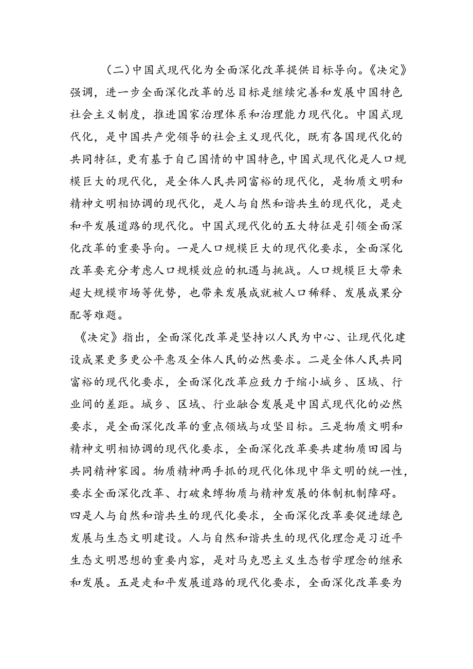 8月份专题党课：从三个层面理解和把握进一步全面深化改革的重大意义.docx_第3页