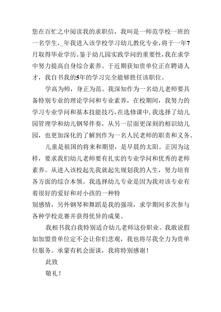 幼儿园教师的求职自荐信.docx_第3页