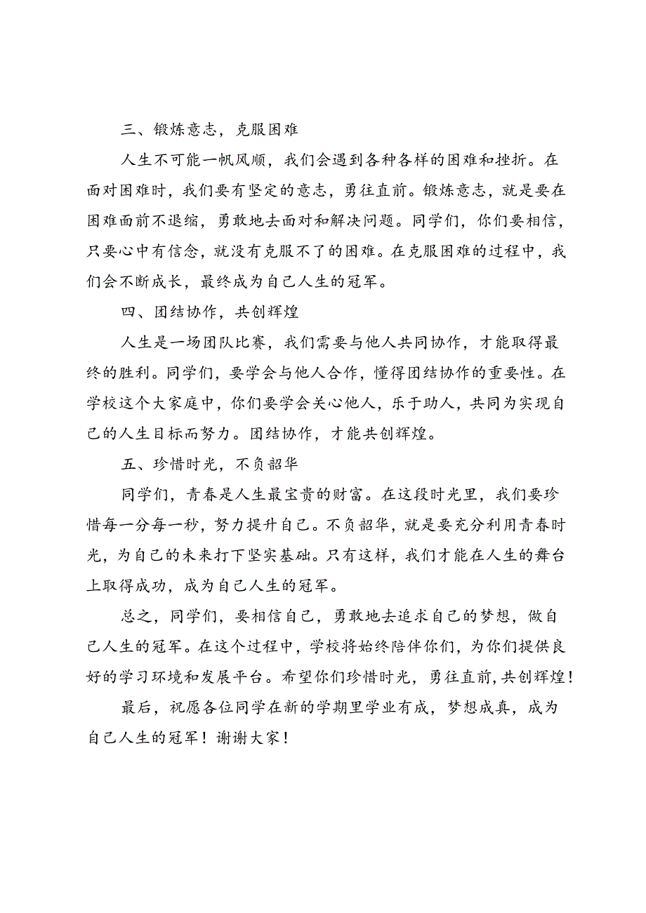 2024年校党委书记在开学典礼上的致辞-做自己人生的“冠军”.docx_第2页