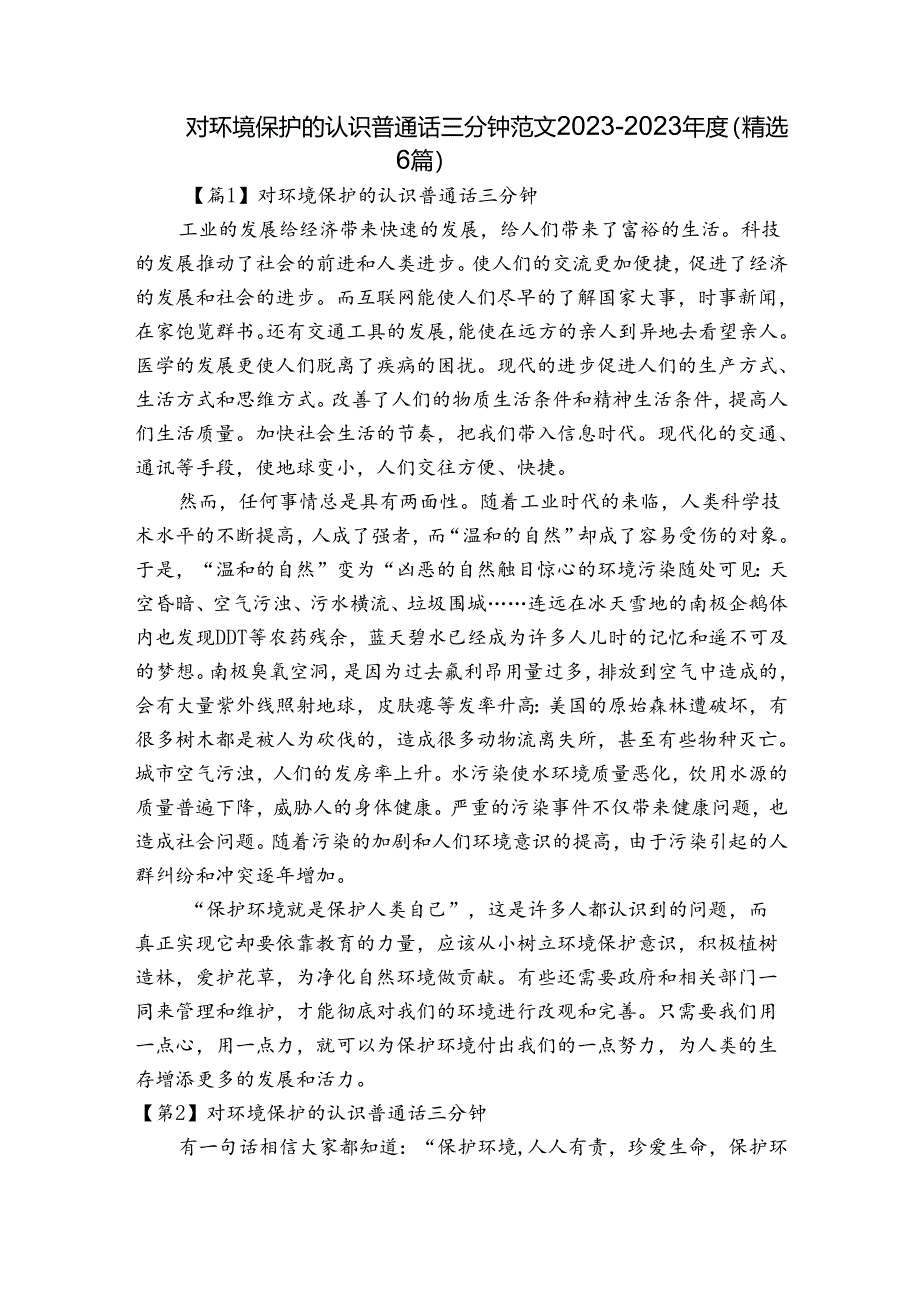 对环境保护的认识普通话三分钟范文2023-2023年度(精选6篇).docx_第1页