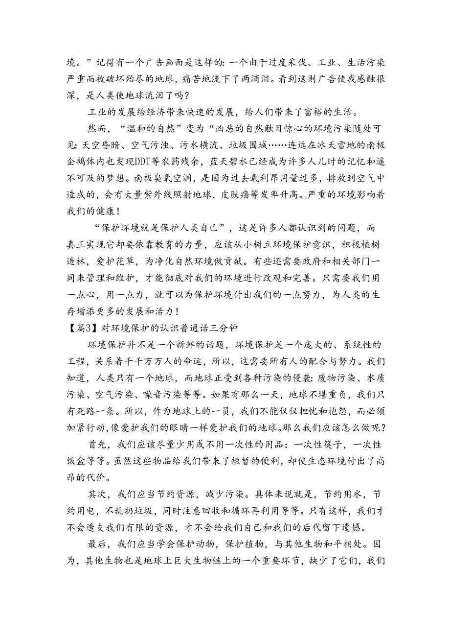 对环境保护的认识普通话三分钟范文2023-2023年度(精选6篇).docx_第2页