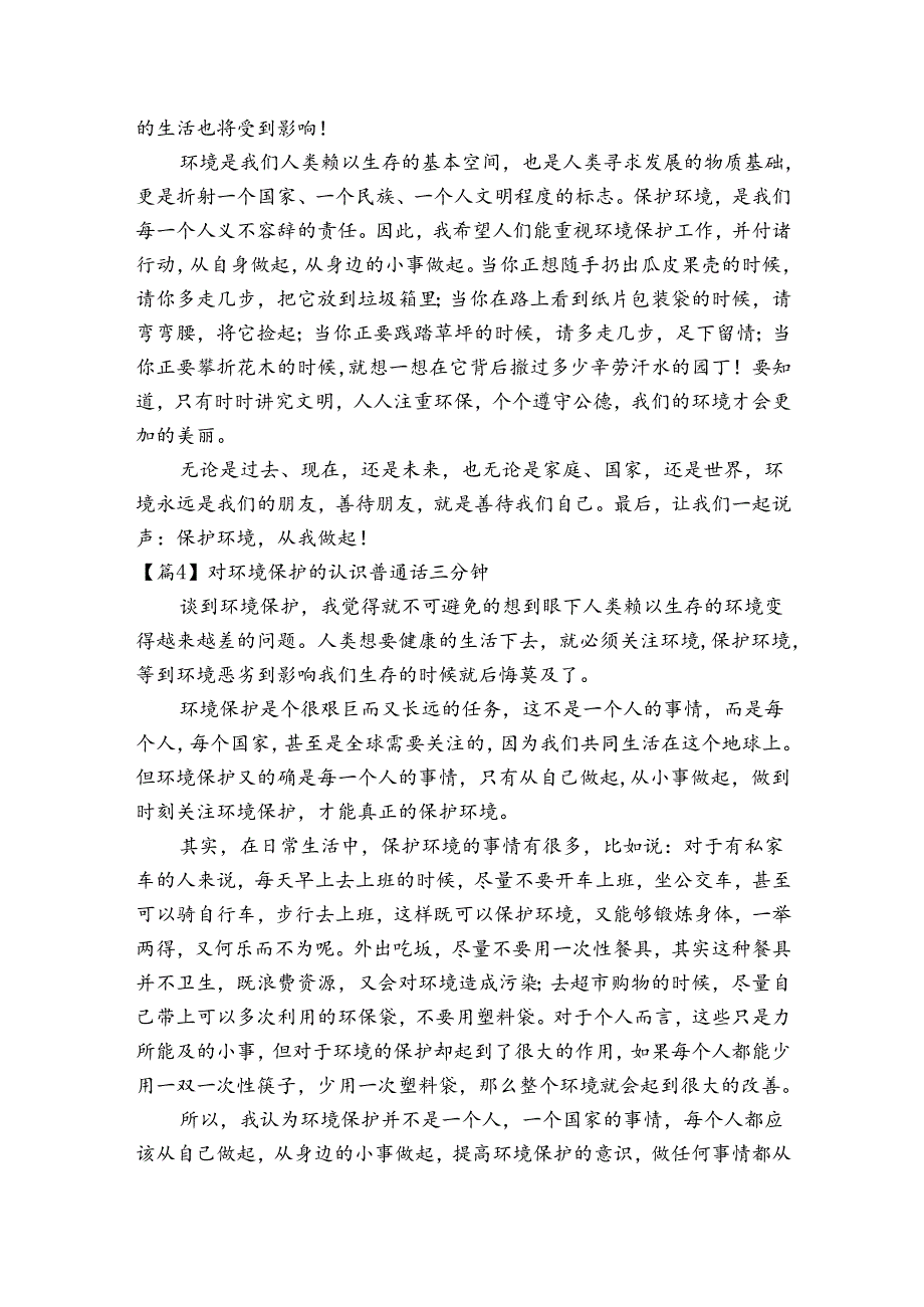 对环境保护的认识普通话三分钟范文2023-2023年度(精选6篇).docx_第3页