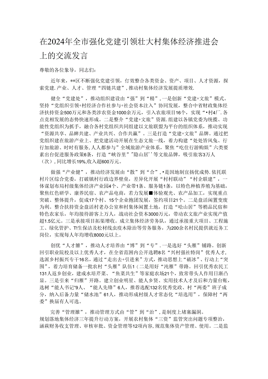 在2024年全市强化党建引领壮大村集体经济推进会上的交流发言.docx_第1页