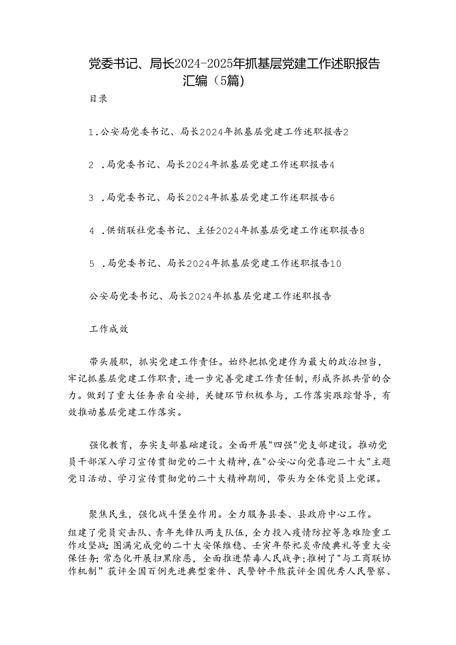 党委书记、局长2024-2025年抓基层党建工作述职报告汇编（5篇）.docx_第1页