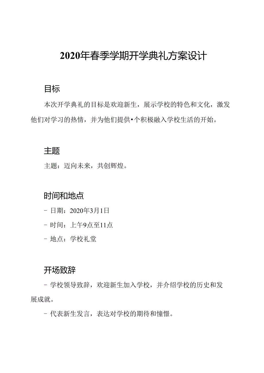 2020年春季学期开学典礼方案设计.docx_第1页