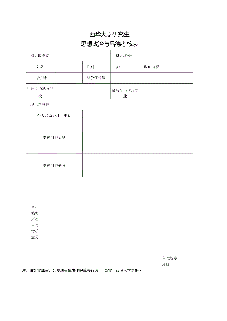 暨南大学招收硕士研究生政审表.docx_第1页