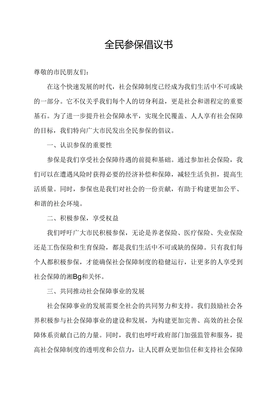 全民参保倡议书.docx_第1页