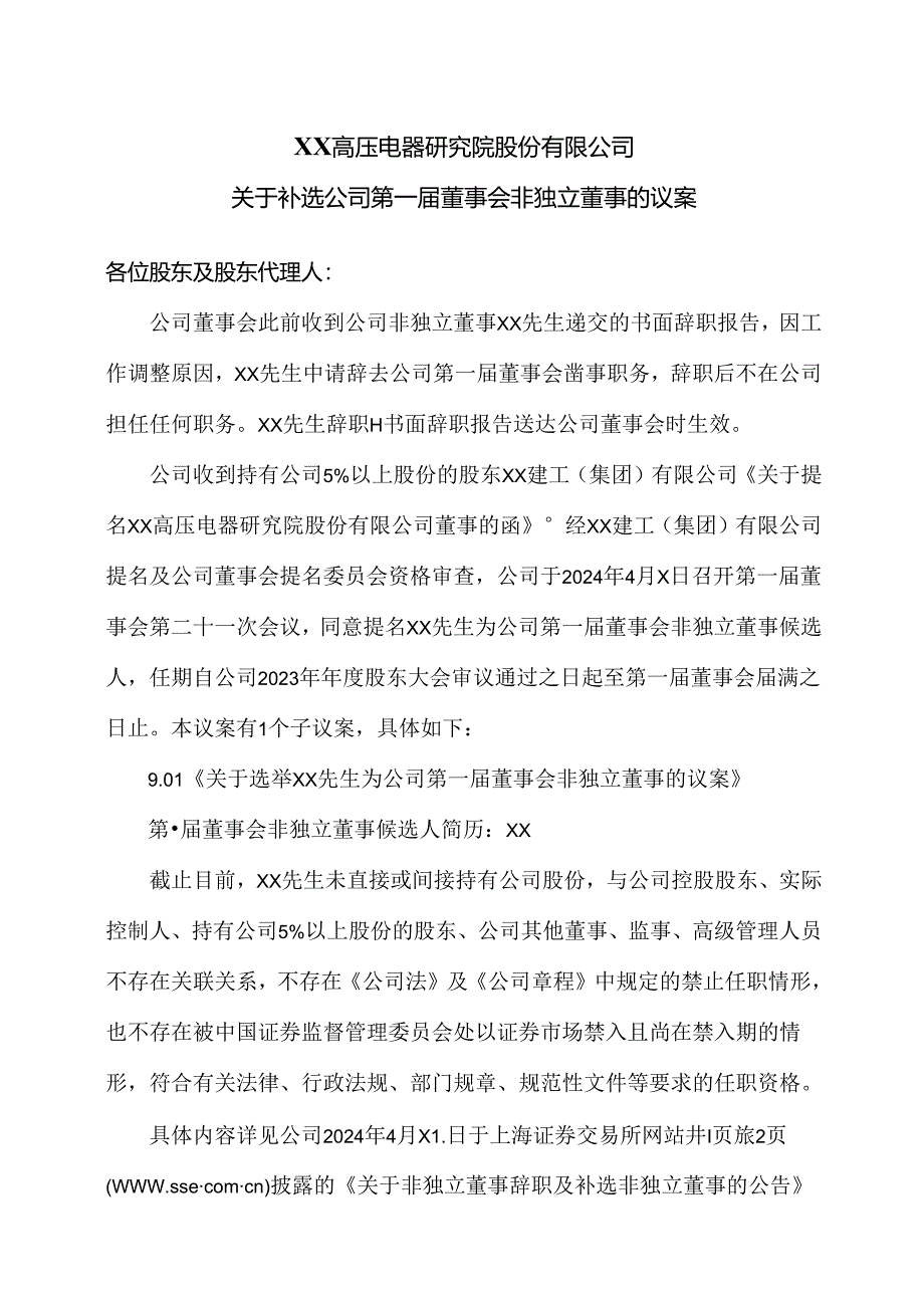 XX高压电器研究院股份有限公司关于补选公司第一届董事会非独立董事的议案（2024年）.docx_第1页