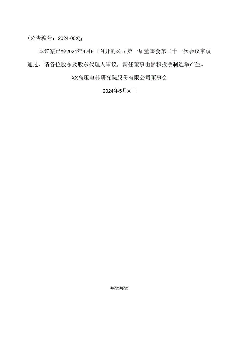 XX高压电器研究院股份有限公司关于补选公司第一届董事会非独立董事的议案（2024年）.docx_第2页