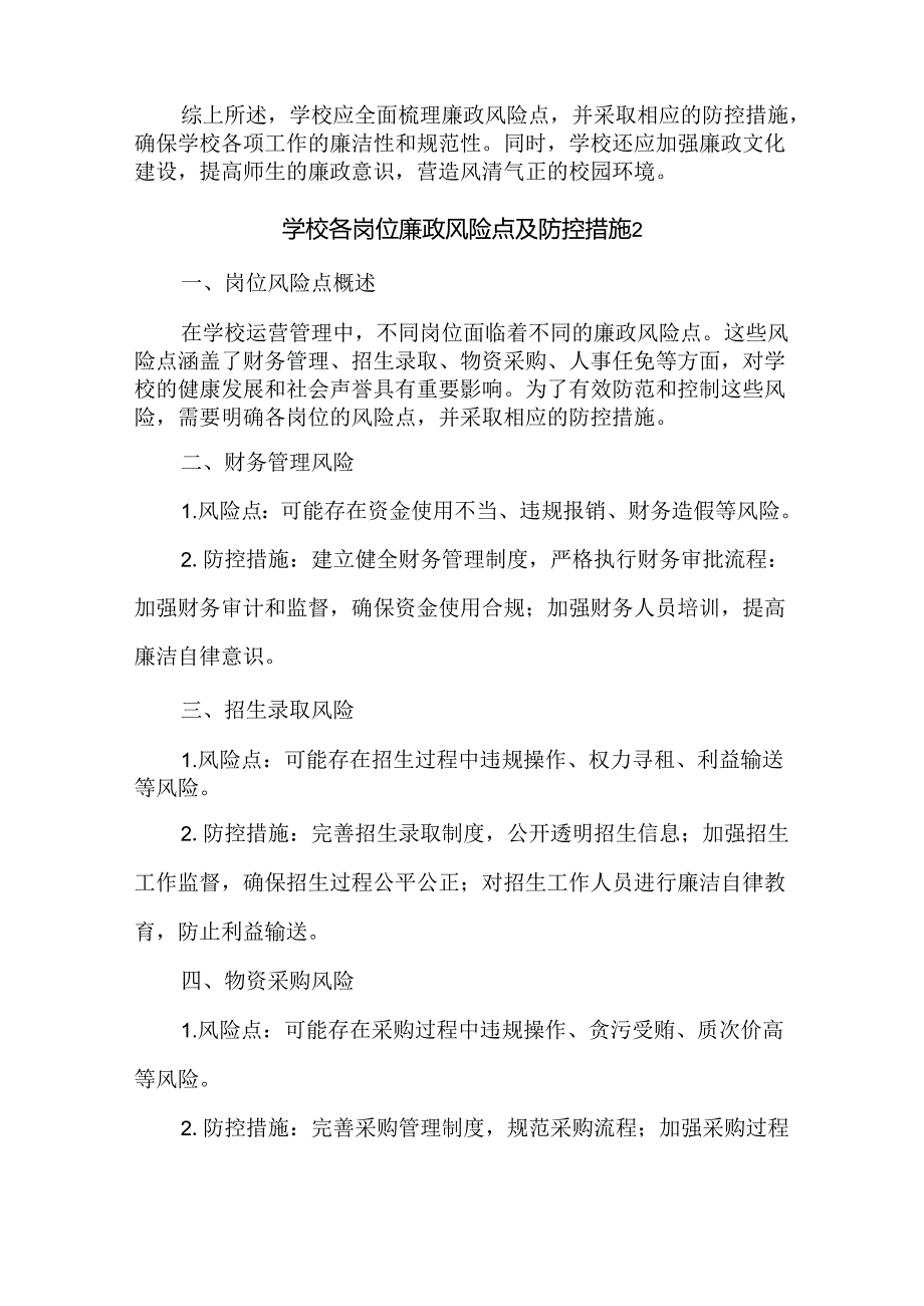 学校廉政风险点及防控措施4篇.docx_第3页