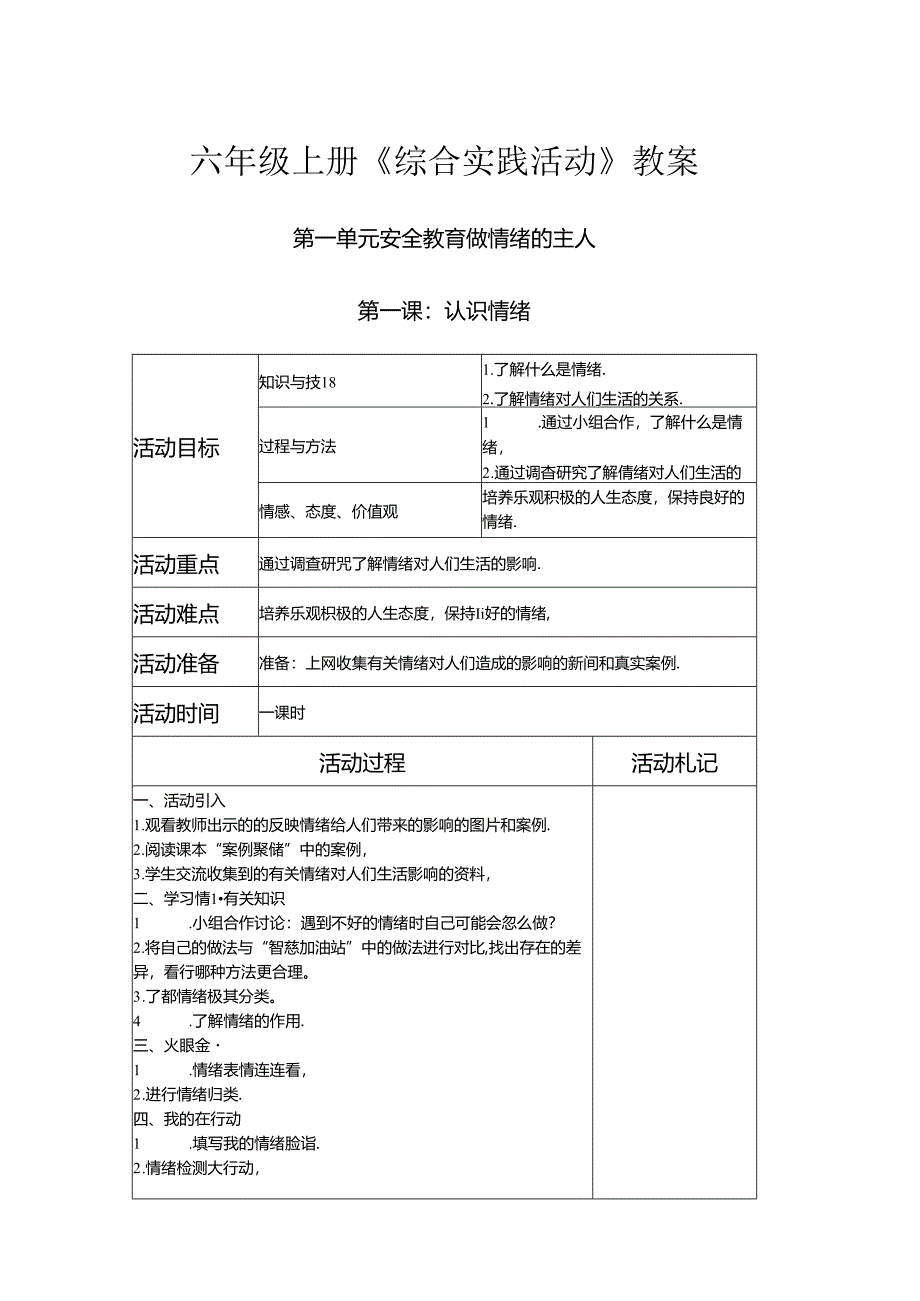 六年级上册《综合实践活动》教案.docx_第1页