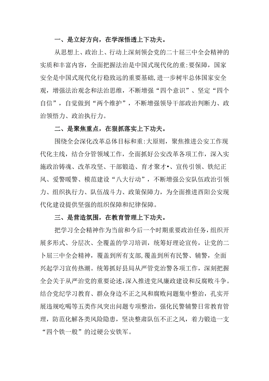 基层公安民警学习贯彻党的二十届三中全会精神心得体会8篇(最新精选).docx_第3页