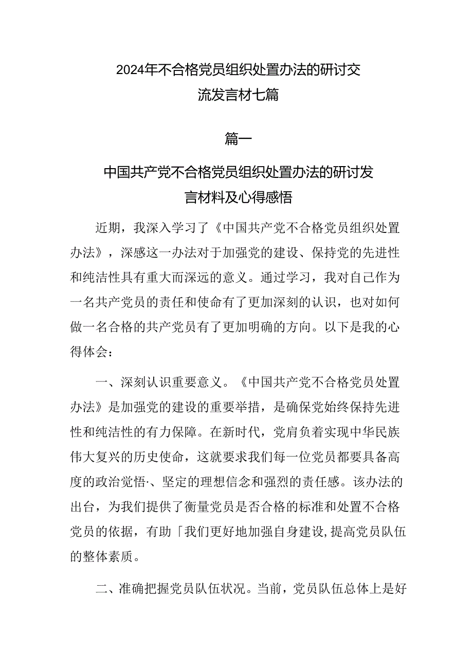 2024年不合格党员组织处置办法的研讨交流发言材七篇.docx_第1页