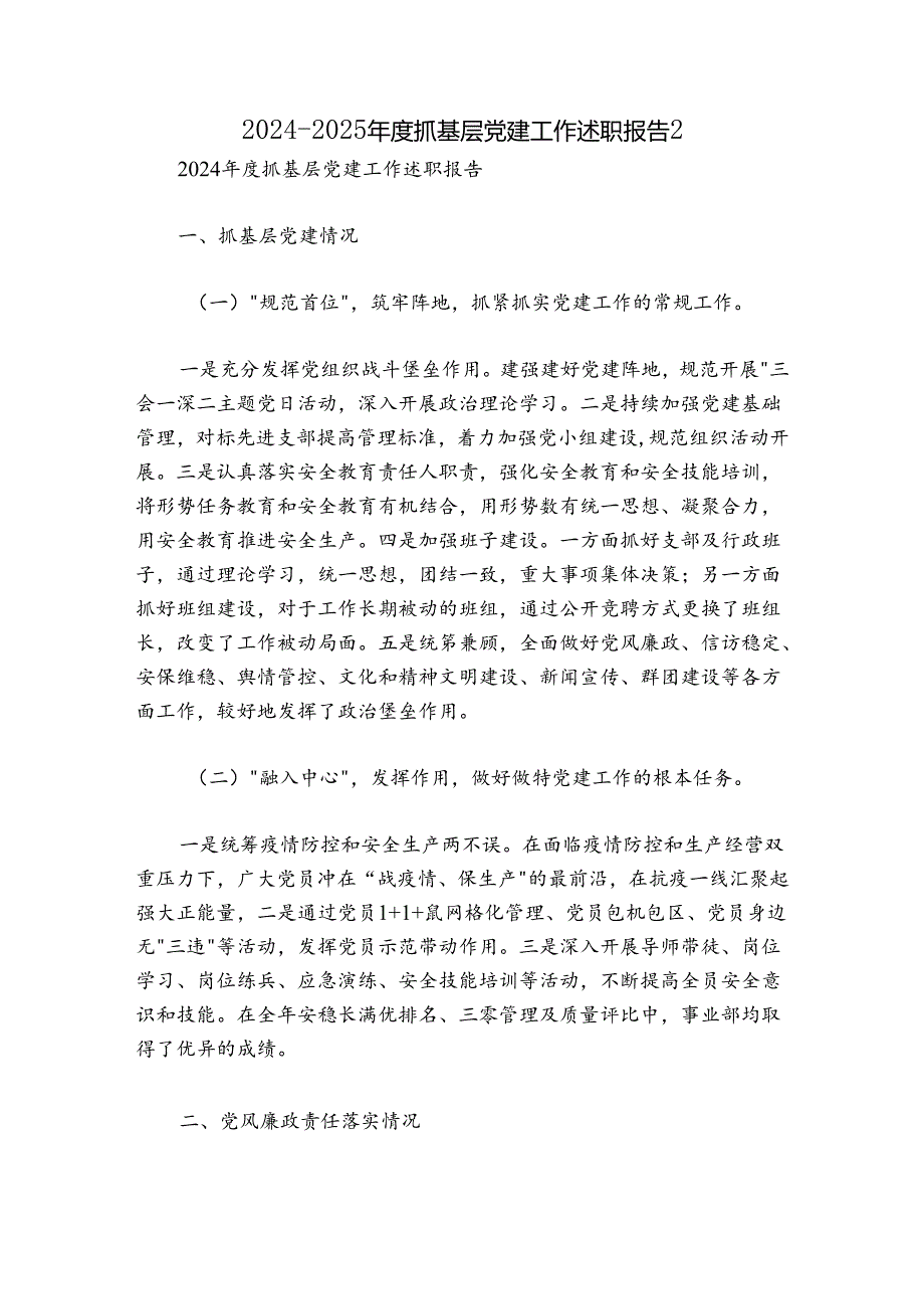 2024-2025年度抓基层党建工作述职报告2_1.docx_第1页