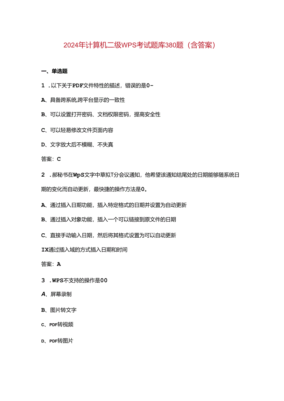 2024年计算机二级WPS考试题库380题（含答案）.docx_第1页