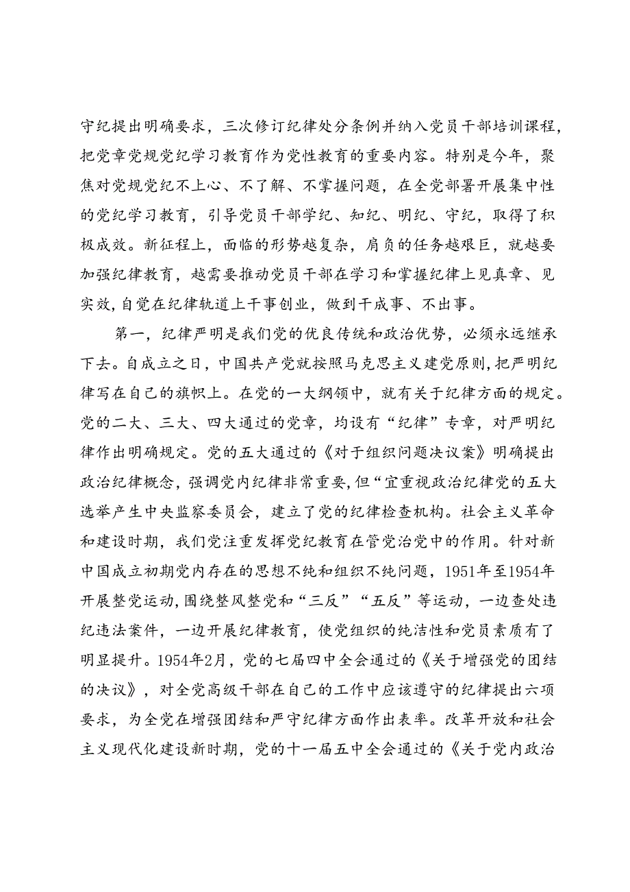 廉政党课：党纪学习教育要作为永恒的必修课真正将党规党纪内化为自觉自律.docx_第2页