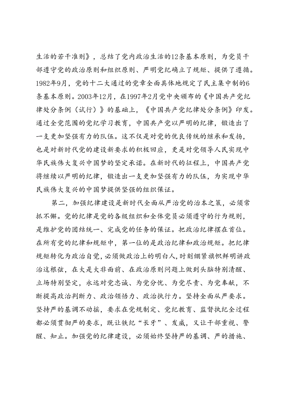 廉政党课：党纪学习教育要作为永恒的必修课真正将党规党纪内化为自觉自律.docx_第3页