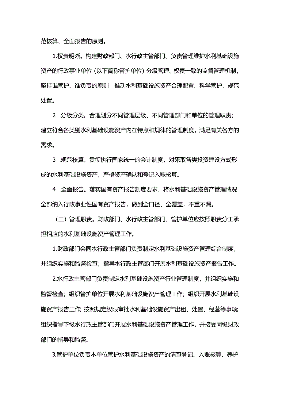 浙江省水利基础设施资产管理暂行办法.docx_第2页