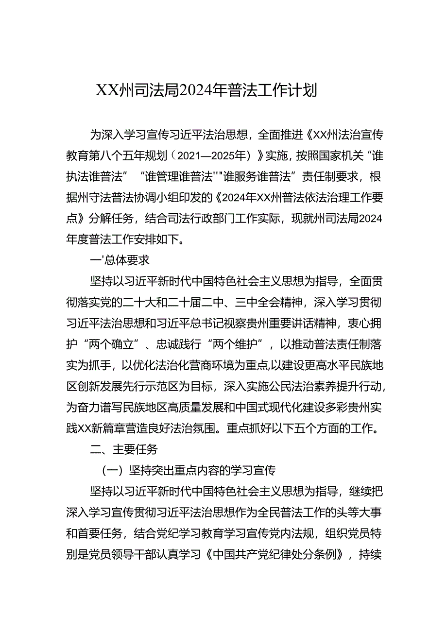 XX州司法局2024年普法工作计划(20240529).docx_第1页