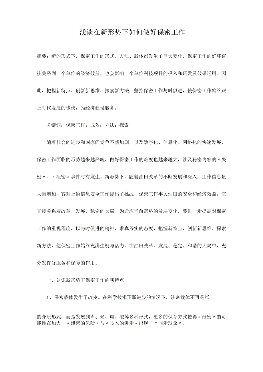 浅谈在新形势下如何做好保密工作.docx_第1页