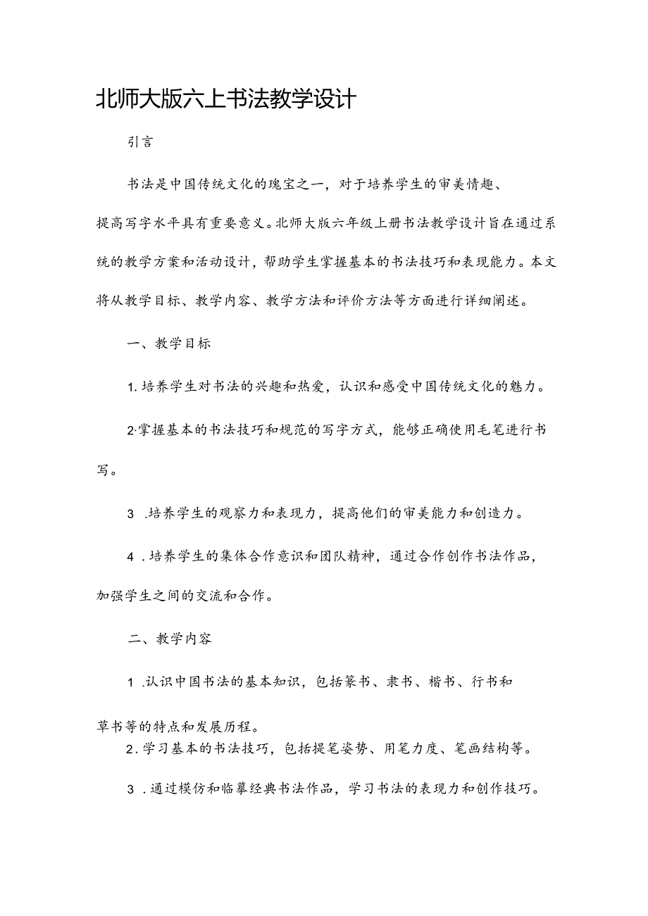 北师大版六上书法教学设计.docx_第1页