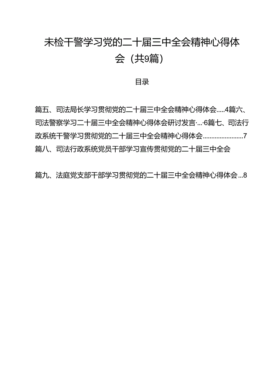 未检干警学习党的二十届三中全会精神心得体会9篇（精选版）.docx_第1页