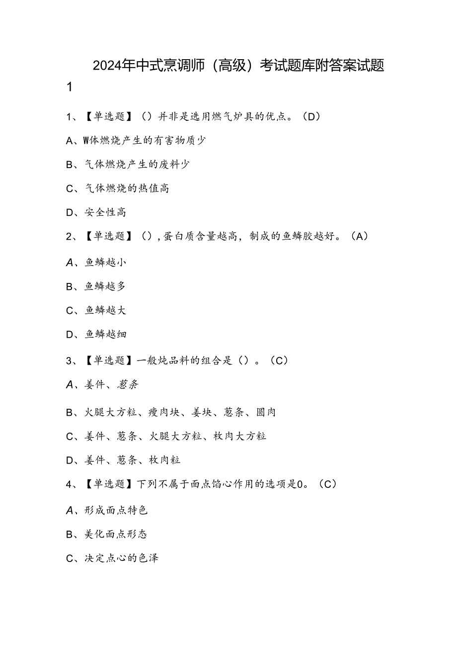 2024年中式烹调师（高级）考试题库附答案.docx_第1页