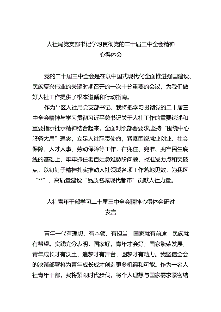 （9篇）人社局党支部书记学习贯彻党的二十届三中全会精神心得体会范文.docx_第1页