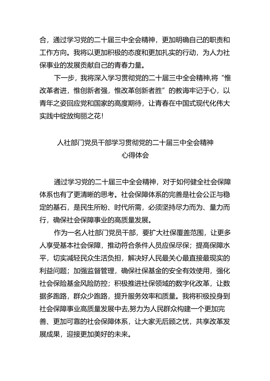 （9篇）人社局党支部书记学习贯彻党的二十届三中全会精神心得体会范文.docx_第2页