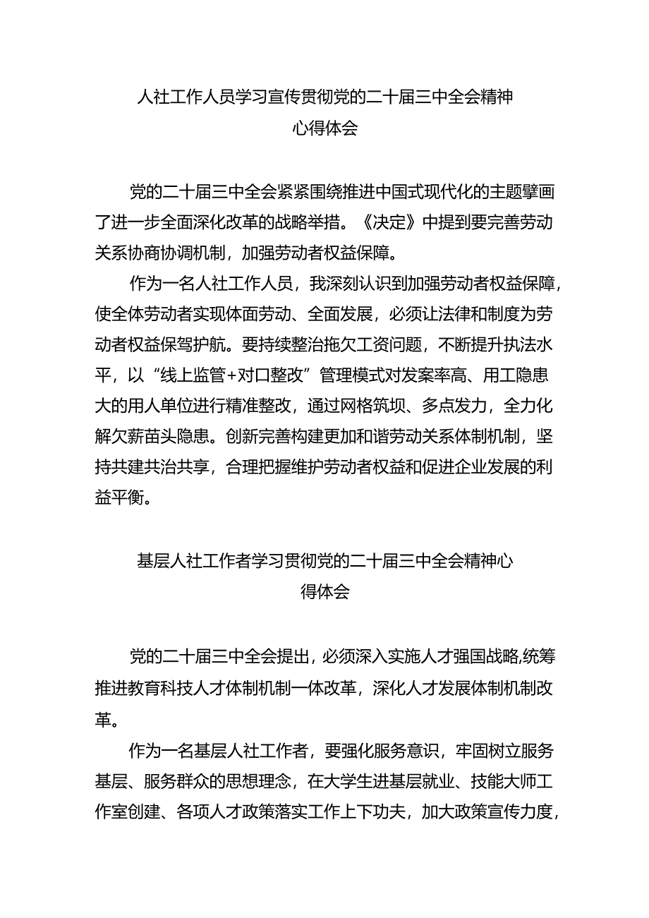 （9篇）人社局党支部书记学习贯彻党的二十届三中全会精神心得体会范文.docx_第3页