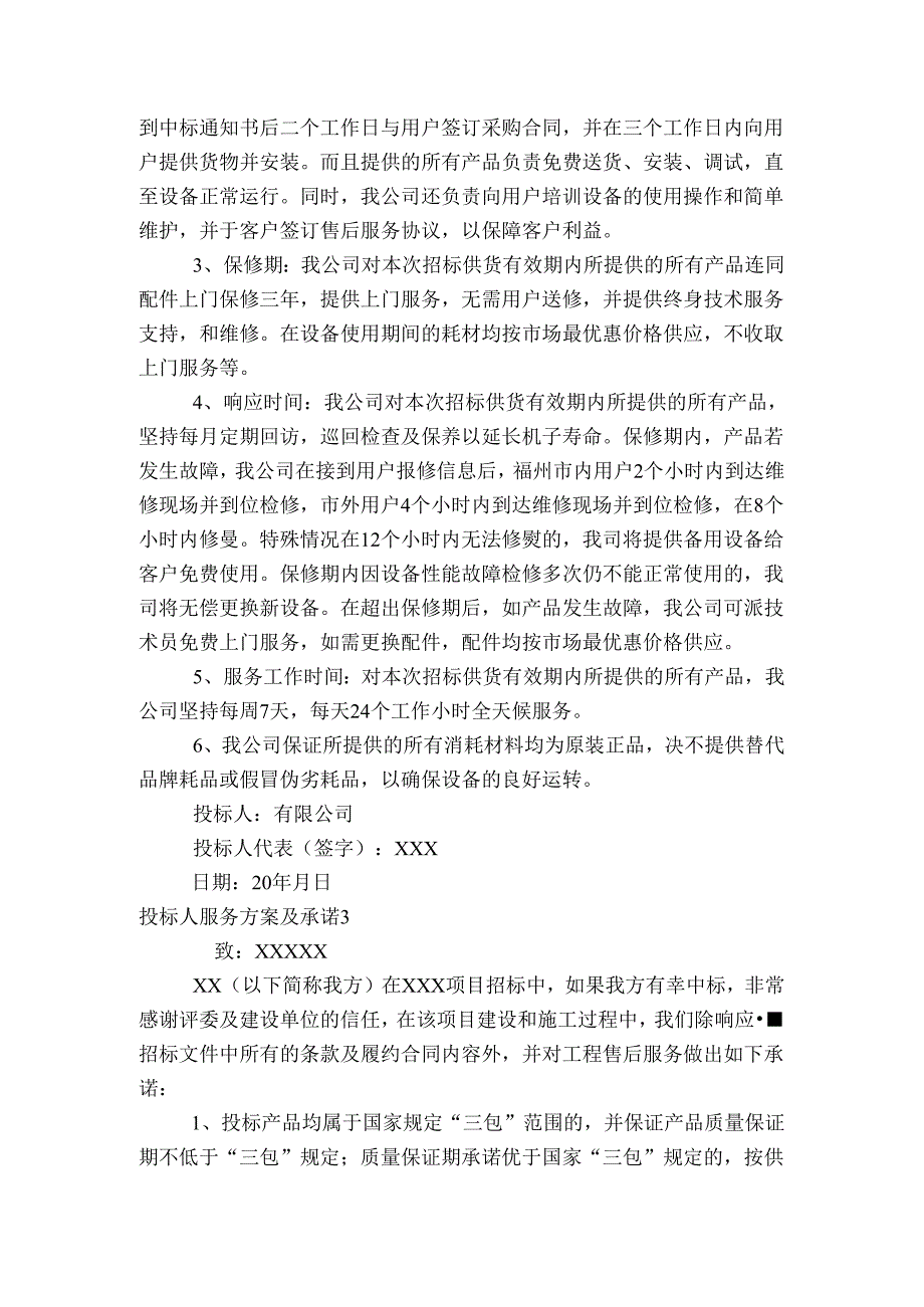 投标人服务方案及承诺六篇.docx_第2页