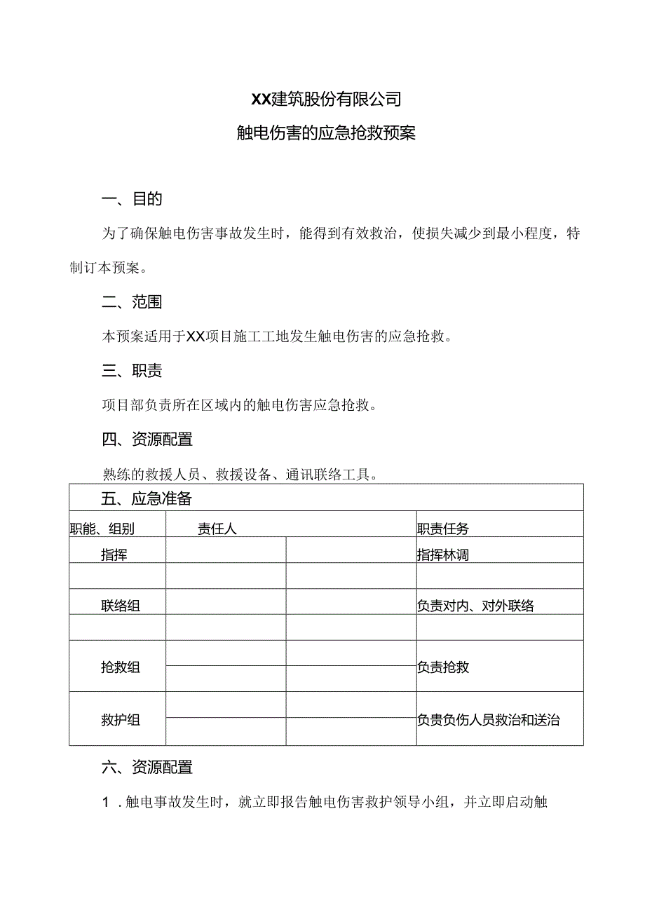 XX建筑股份有限公司触电伤害的应急抢救预案（2024年）.docx_第1页