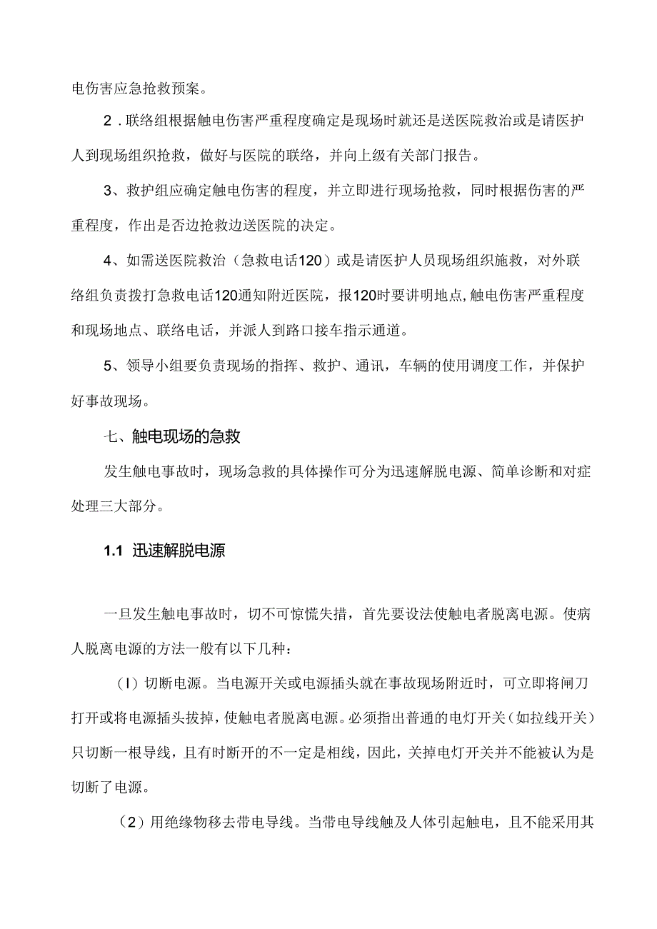 XX建筑股份有限公司触电伤害的应急抢救预案（2024年）.docx_第2页