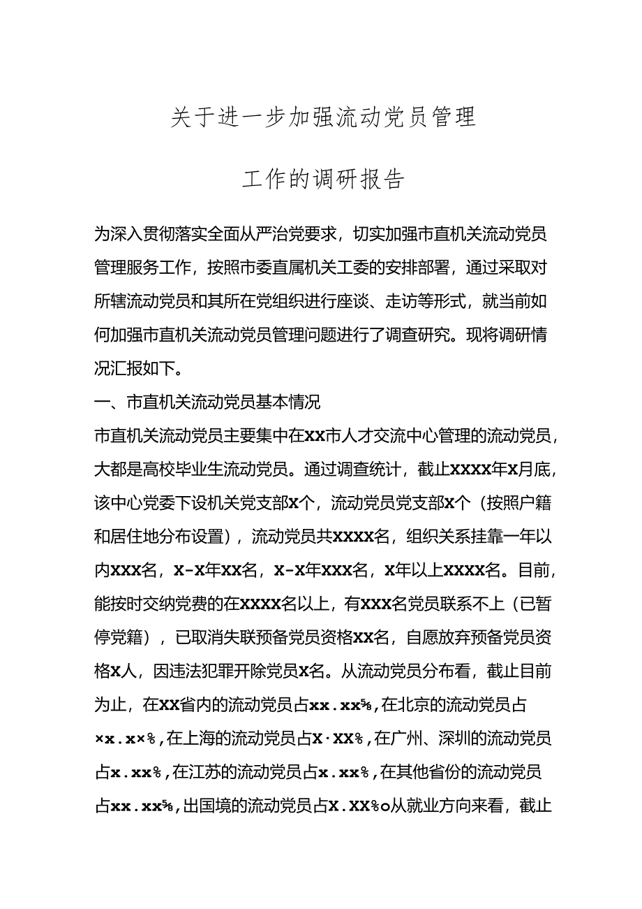 关于进一步加强流动党员管理工作的调研报告.docx_第1页