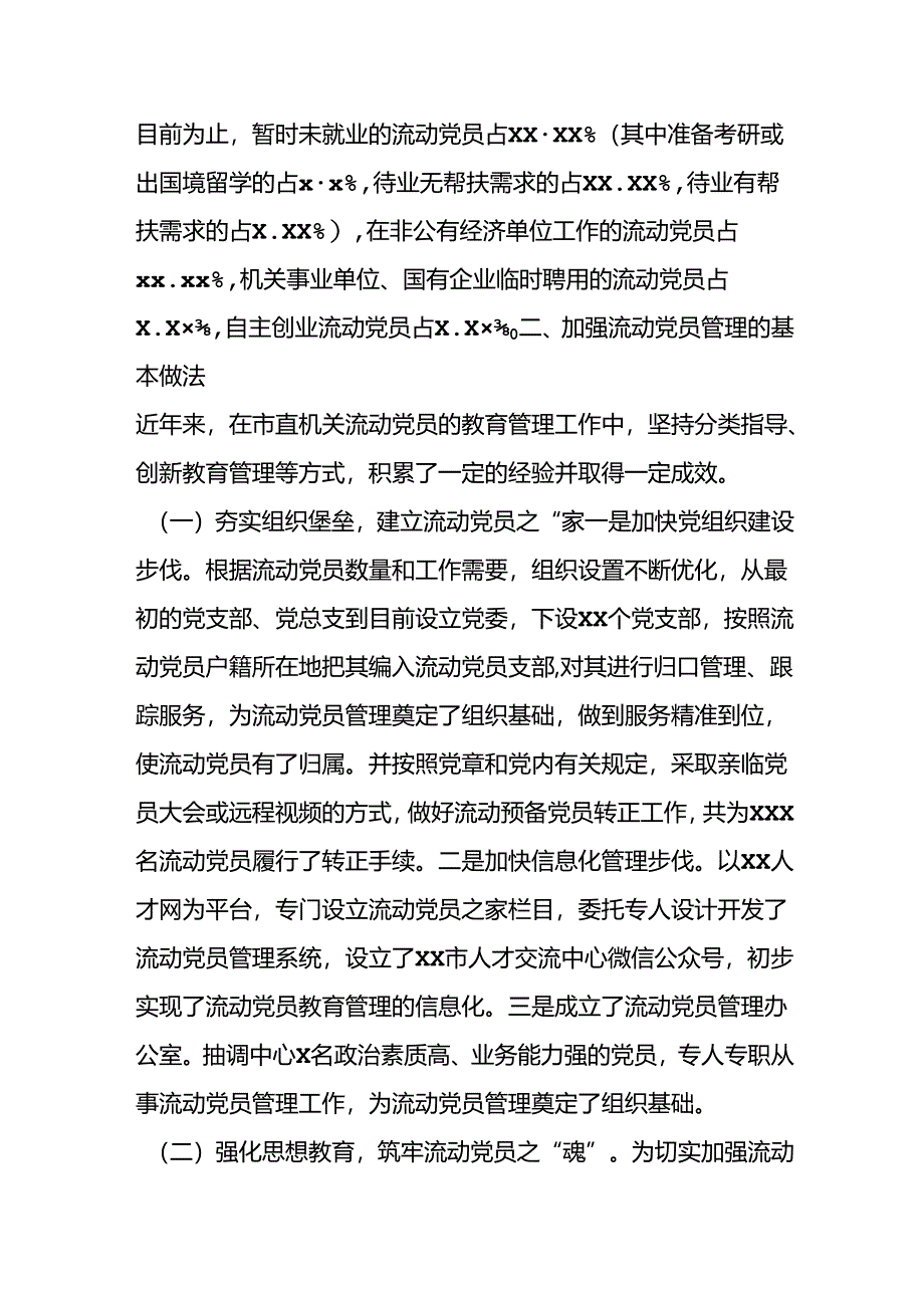 关于进一步加强流动党员管理工作的调研报告.docx_第2页