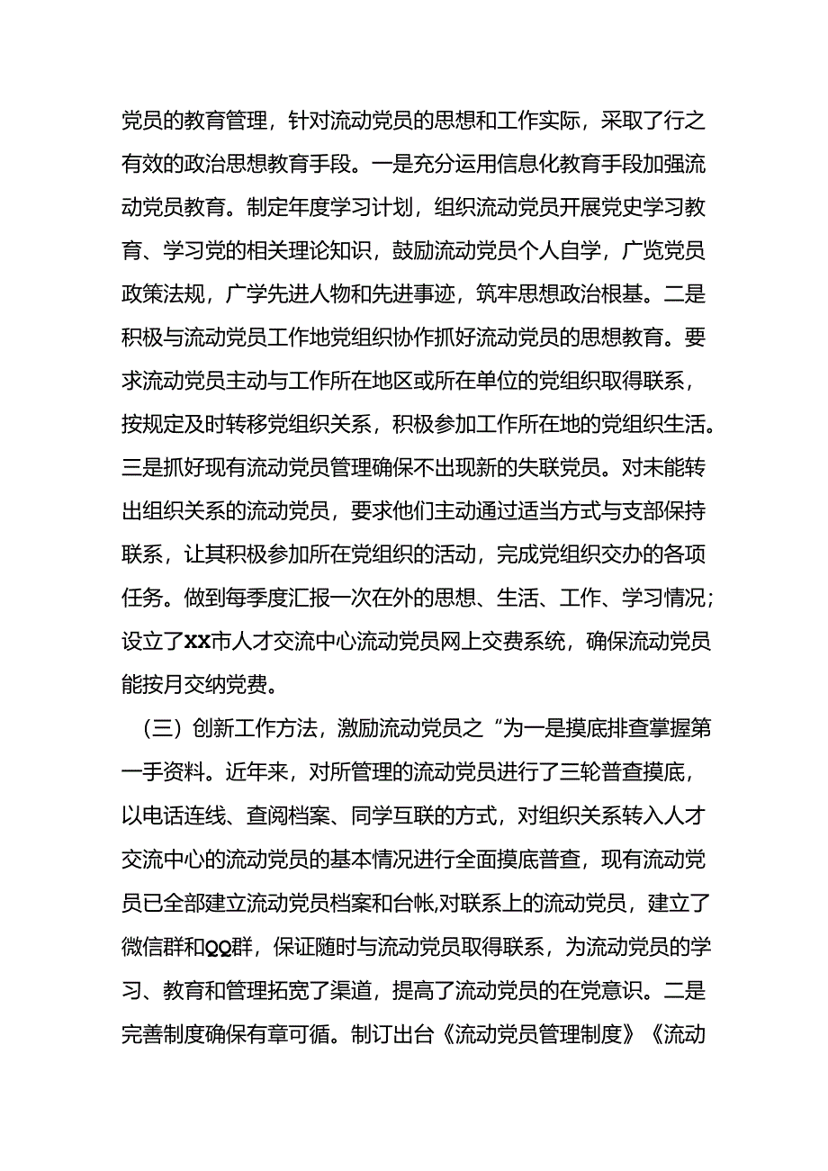 关于进一步加强流动党员管理工作的调研报告.docx_第3页