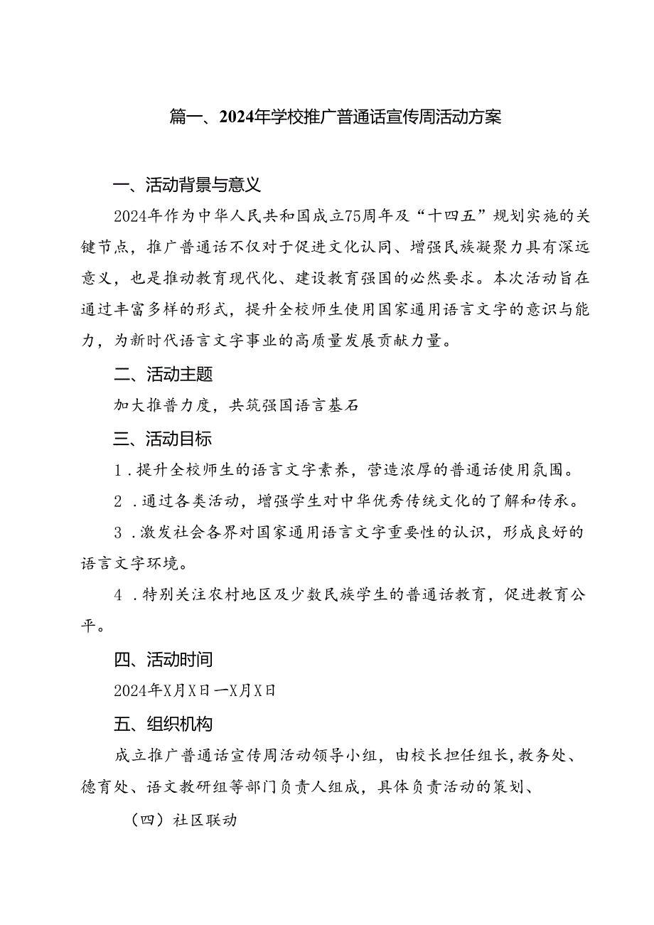 （8篇）2024年学校推广普通话宣传周活动方案汇编.docx_第2页