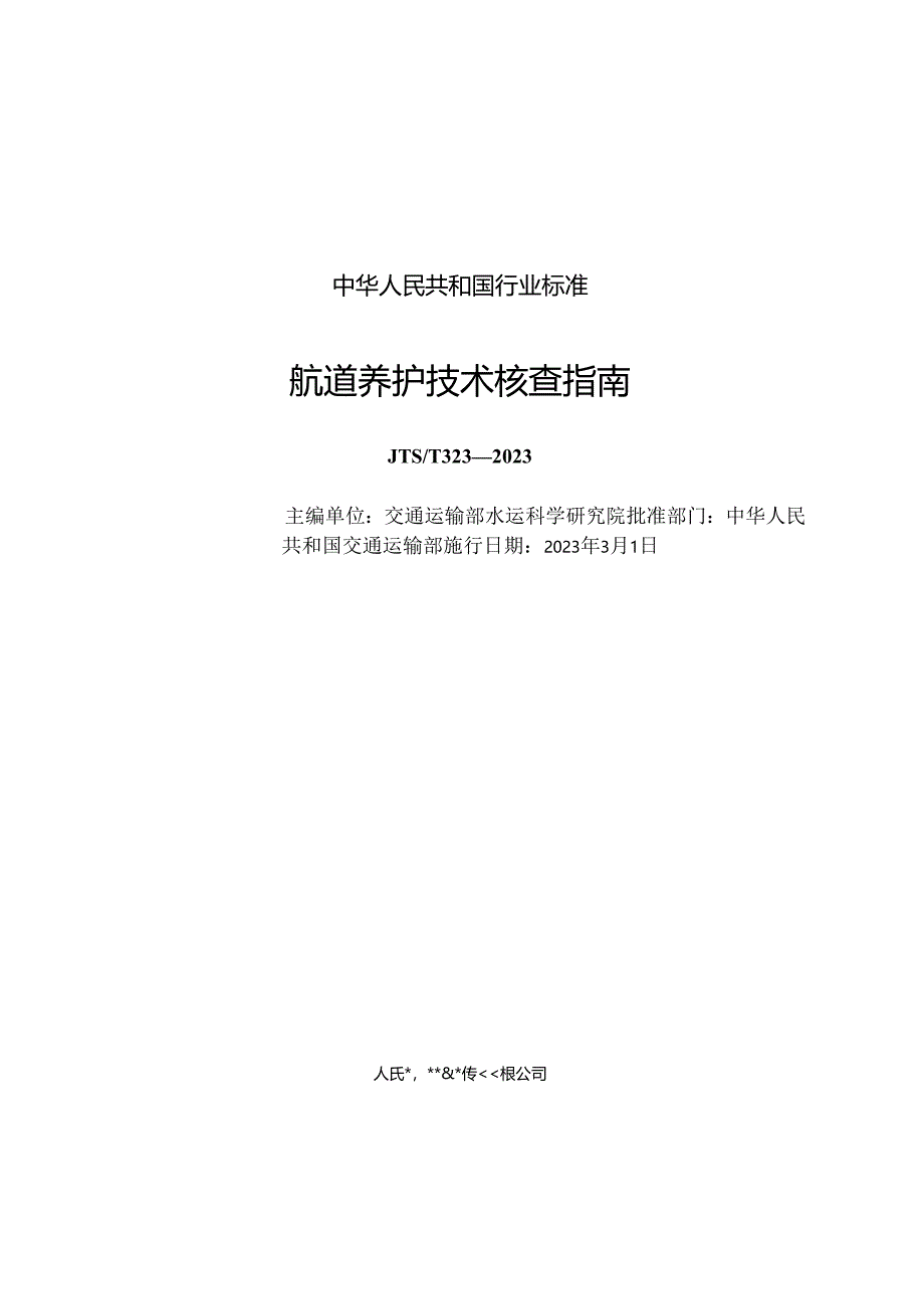 航道养护技术核查指南JTS-T+323-2023.docx_第1页