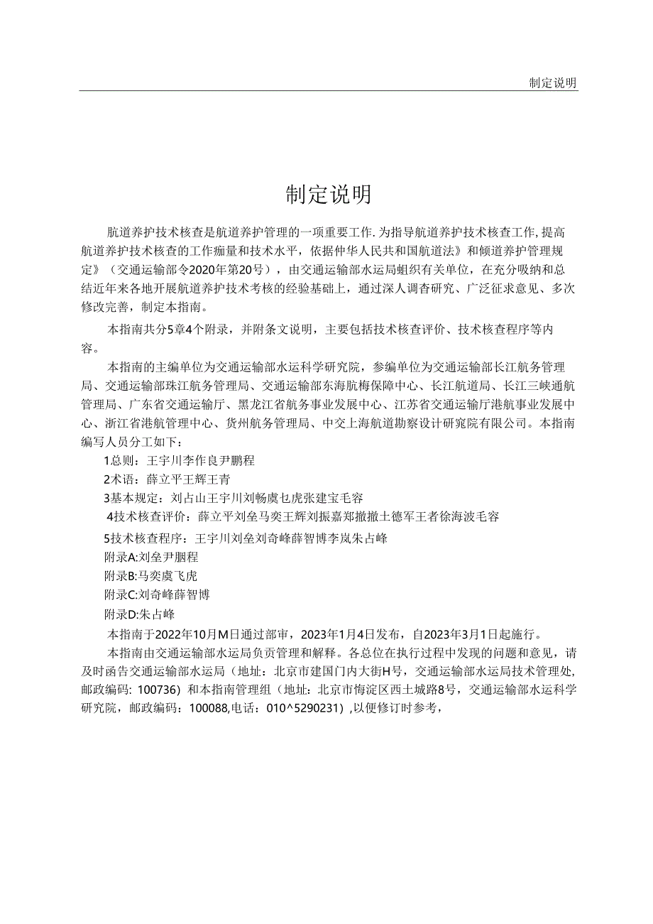 航道养护技术核查指南JTS-T+323-2023.docx_第3页