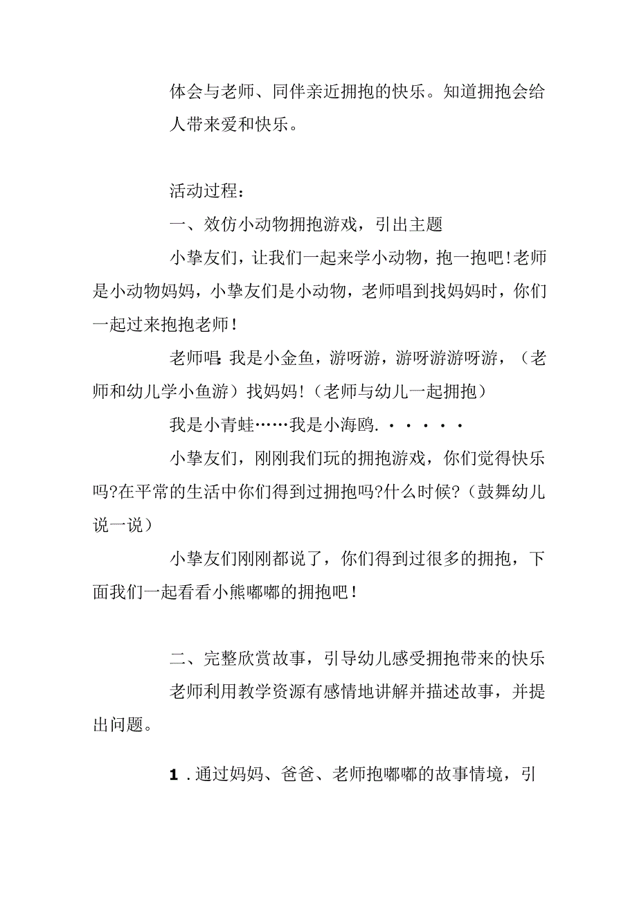 小班社会领域故事教案《亲亲热热抱一抱》含反思.docx_第2页